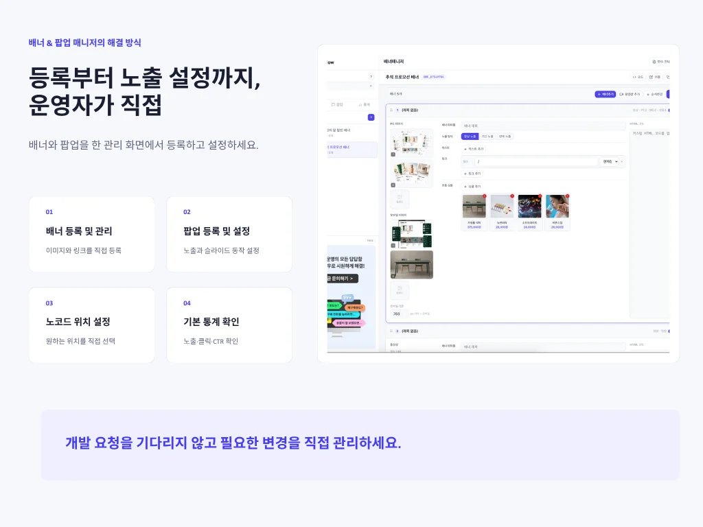 배너 & 팝업 매니저 관리 화면 이미지 — 배너 등록 및 관리, 노출 설정, 위치 선택