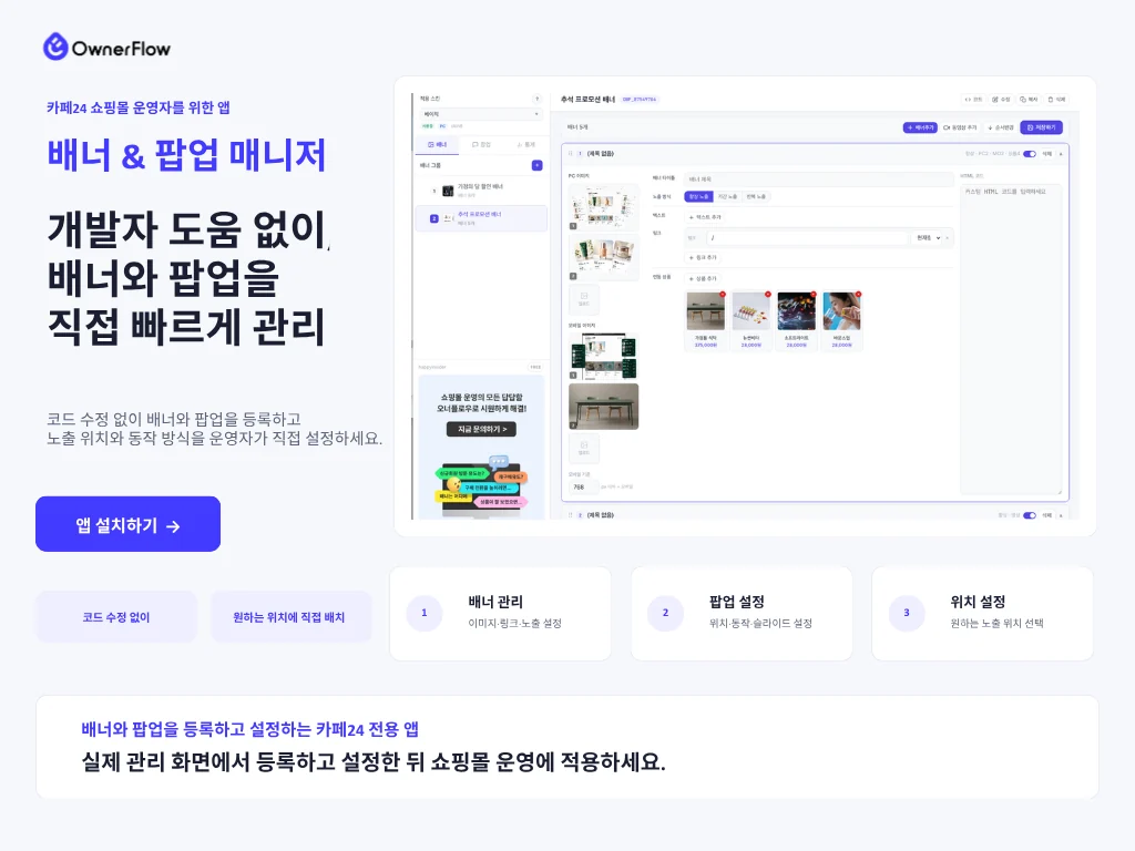 배너 & 팝업 매니저 카페24 스토어 상세 이미지 — 관리 화면과 배너 관리, 팝업 설정, 위치 설정 안내