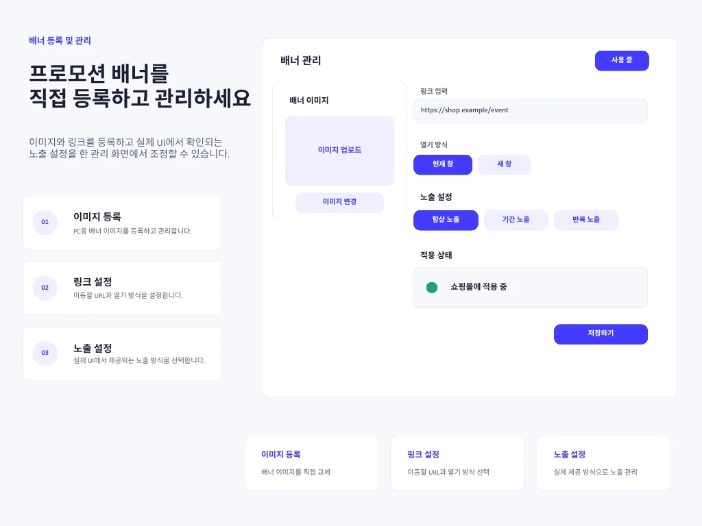 배너 등록 화면 안내 이미지 — 이미지 등록, 링크 설정, 노출 설정